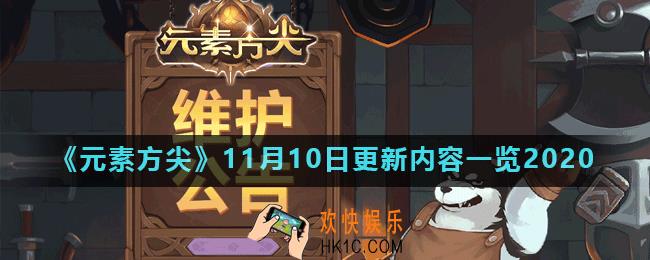 元素方尖11月10日更新了什么_11月10日更新内容一览2020