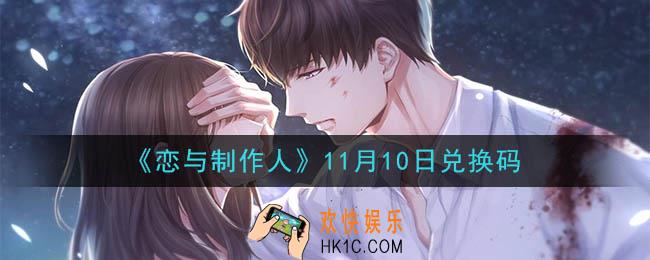 恋与制作人11月10日兑换码是什么2020_CDK礼包激活码怎么领