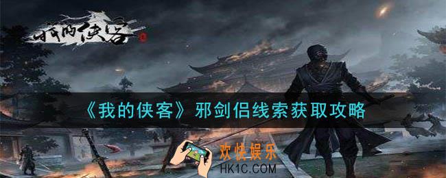 我的侠客邪剑侣线索怎么获得_邪剑侣线索获取攻略