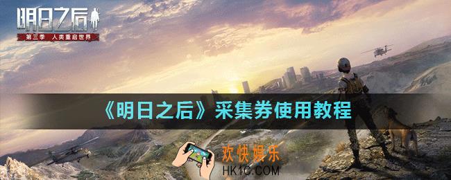 明日之后采集券怎么用_采集券使用教程