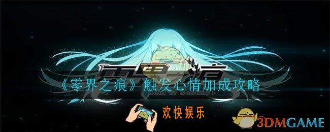 零界之痕怎么触发角色心情加成_触发心情加成攻略