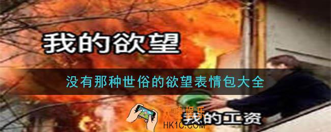 没有那种世俗的欲望图片分享_没有那种世俗的欲望表情包大全