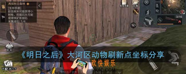 明日之后大河区哪里有动物_大河区动物刷新点坐标分享