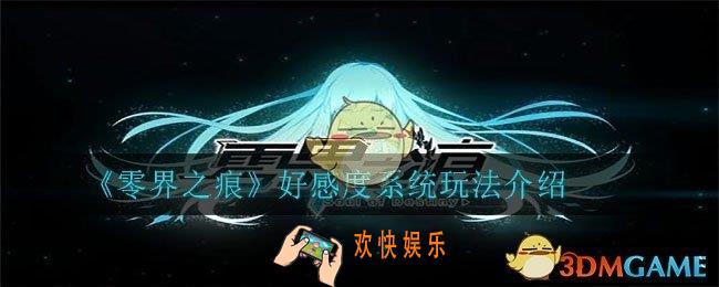 零界之痕好感度系统怎么玩_好感度系统玩法介绍