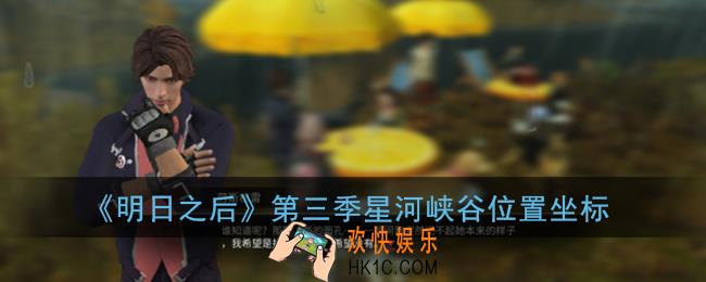 明日之后星河峡谷在哪里_第三季星河峡谷位置坐标
