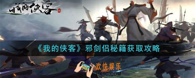 我的侠客邪剑侣秘籍怎么获得_邪剑侣秘籍获取攻略