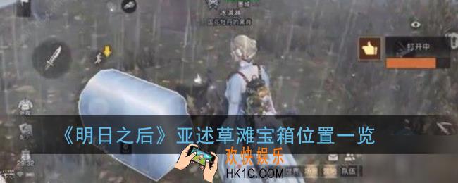 明日之后亚述草滩宝箱在哪_亚述草滩宝箱位置一览