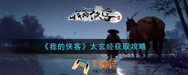我的侠客太玄经怎么获得_太玄经获取攻略