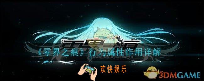 零界之痕行为属性有什么用_行为属性作用详解
