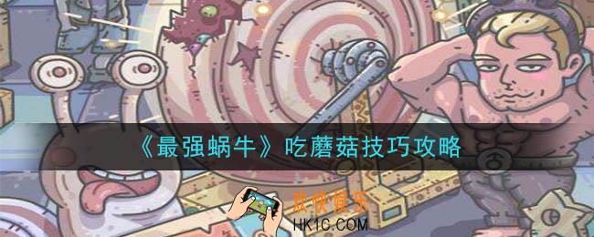 最强蜗牛蘑菇怎么吃_吃蘑菇技巧攻略