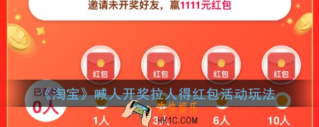 淘宝喊人开奖得红包怎么玩_2020淘宝喊人开奖拉人得红包活动玩法