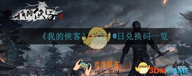 我的侠客11月10日兑换码是什么_11月10日兑换码一览