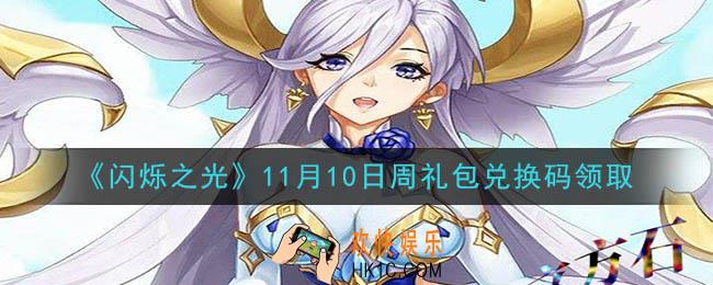 闪烁之光11月10日周礼包兑换码领取_闪烁之光11.9日周兑换码在哪领