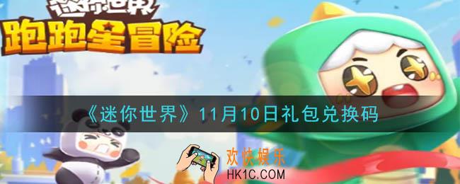 迷你世界11月10日礼包兑换码在哪领_11月10日礼包兑换码是什么2020