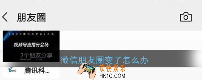 微信朋友圈变了怎么办_微信朋友圈怎么变回原来的
