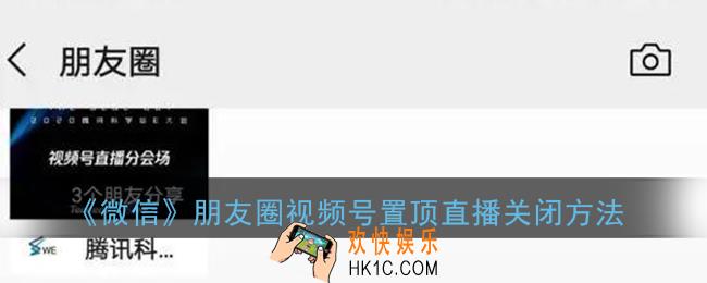 微信朋友圈直播怎么关闭_朋友圈视频号置顶直播关闭方法