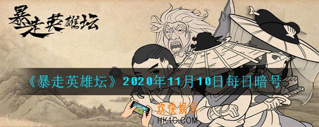 丐帮的独门内功叫什么_暴走英雄坛2020年11月10日每日暗号