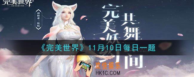 完美世界手游11月10日每日一题2020_每日活跃度达到多少，可以领取当日全部活跃度奖励