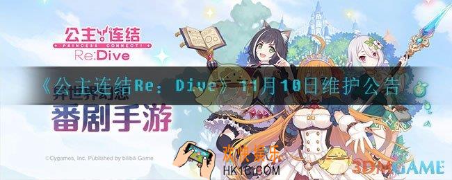 公主连结11月10日更新了什么_11月10日维护公告