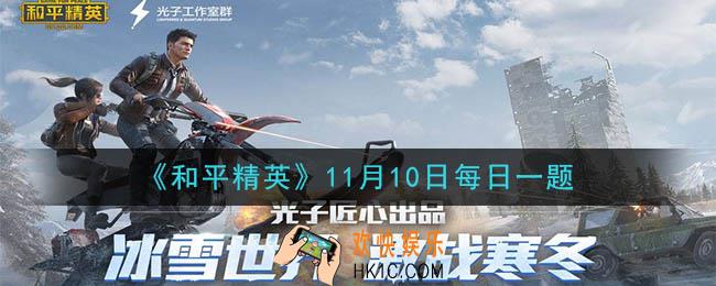 和平精英2020年11月10日每日一题答案_PEC 2020 和平精英国际冠军杯将在11月几日开幕呢