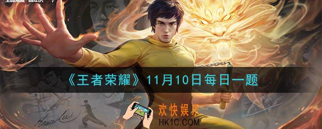 王者荣耀11月10日每日一题答案微信2020_昨日推文中提到的限时返场活动中，后续将填充至积分夺宝奖池的是项羽的哪个皮肤呢