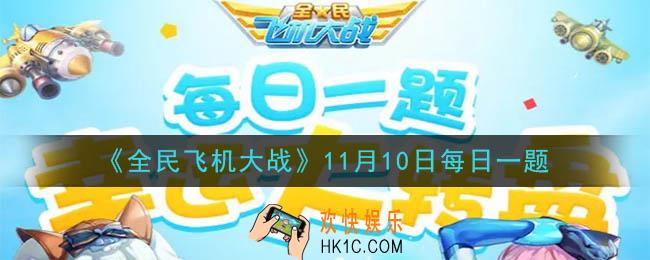 全民飞机大战11月10日每日一题答案2020_满级时，战机零号执行者技能螺旋射线，触发能量齿轮时会恢复多少生命