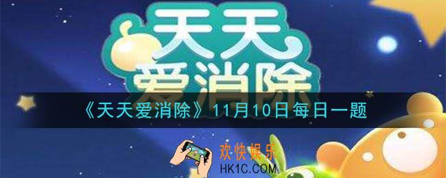 天天爱消除11月10日每日一题2020_萌萌兔是几星宠物