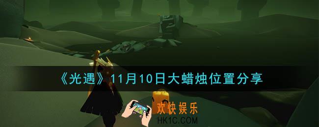 光遇11月10日大蜡烛在哪里_光遇11月10日大蜡烛位置分享
