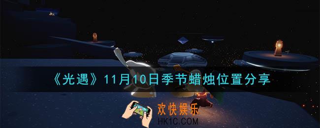 光遇11月10日季节蜡烛在哪_季节蜡烛位置详细介绍一览