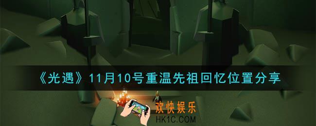 光遇11月10日重温先祖回忆的位置_光遇11月10号重温先祖回忆位置分享