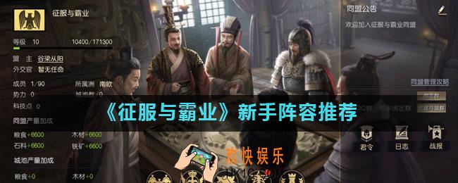 征服与霸业新手阵容怎么搭配_新手阵容推荐