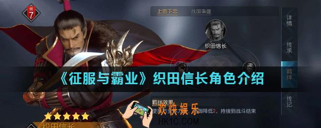 征服与霸业织田信长怎么样_织田信长角色介绍