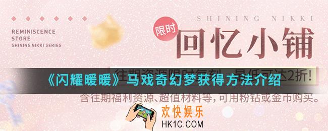 闪耀暖暖马戏奇幻梦怎么得_马戏奇幻梦获得方法