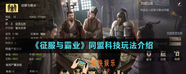 征服与霸业同盟科技怎么玩_同盟科技玩法介绍