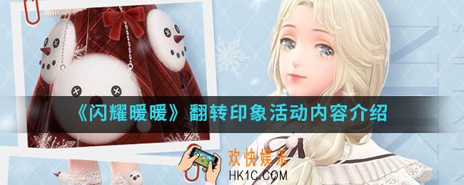 闪耀暖暖翻转印象活动有什么内容_翻转印象活动内容