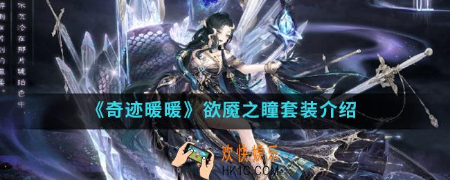 奇迹暖暖欲魇之瞳套装怎么样_欲魇之瞳套装