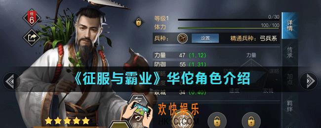 征服与霸业华佗怎么样_华佗角色介绍