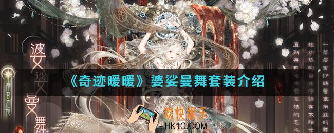 奇迹暖暖婆娑曼舞套装怎么样_婆娑曼舞套装