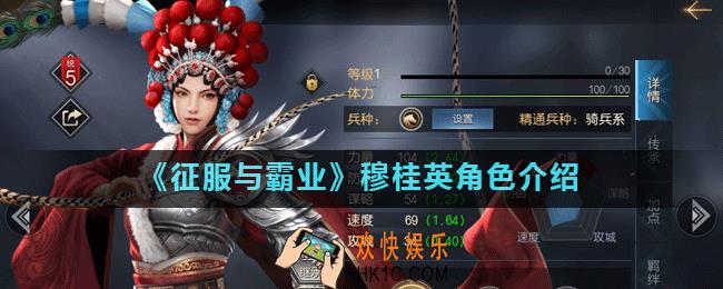 征服与霸业穆桂英怎么样_穆桂英角色介绍
