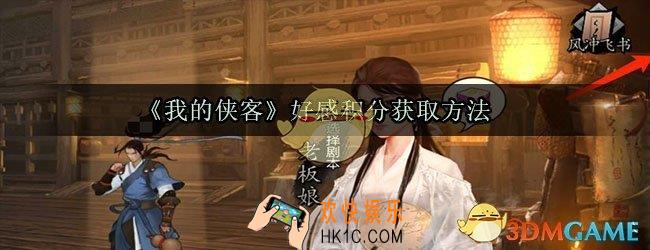 我的侠客好感积分怎么获得_好感积分获取方法介绍