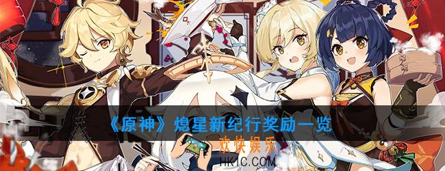原神熄1.1版本大月卡_熄星纪行奖励一览