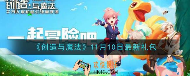 创造与魔法11月10日礼包兑换码是什么2020最新_创魔11.10日兑换码在哪领