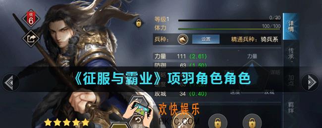 征服与霸业项羽怎么样_项羽角色角色