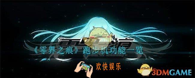 零界之痕跑步机有什么用_跑步机功能一览