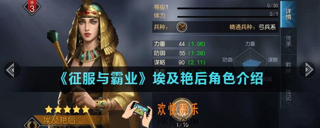征服与霸业埃及艳后怎么样_埃及艳后角色介绍