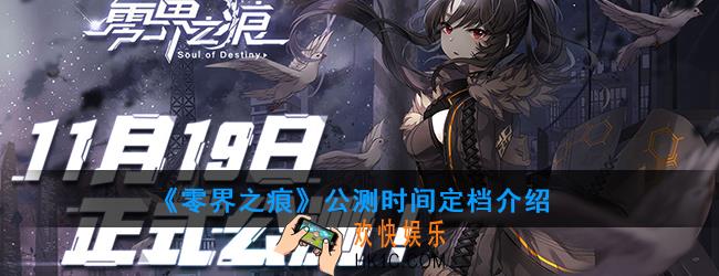 零界之痕开服直接送120抽_公测时间定档介绍
