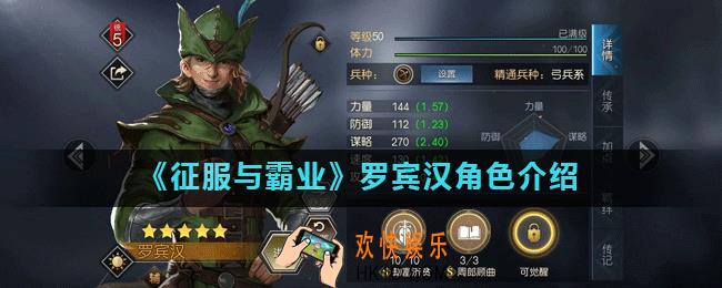 征服与霸业罗宾汉怎么样_罗宾汉角色介绍