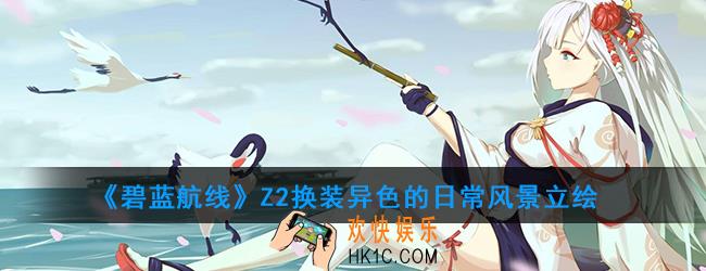 碧蓝航线Z2皮肤介绍_Z2换装异色的日常风景立绘