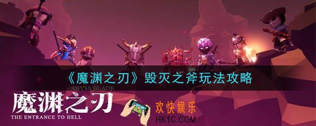 魔渊之刃毁灭之斧怎么玩_毁灭之斧玩法攻略