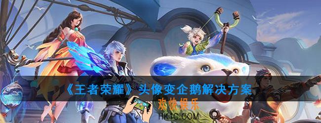 王者荣耀头像变企鹅怎么办_头像变企鹅解决方案
